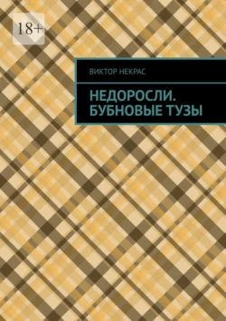 Недоросли. Бубновые тузы - Виктор Некрас