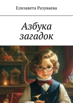 Азбука загадок, аудиокнига Елизаветы Разуваевой. ISDN71177368