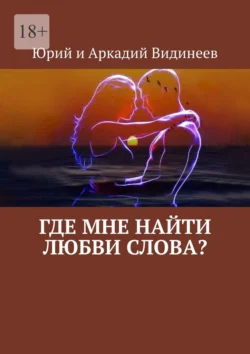 Где мне найти любви слова? - Юрий и Аркадий Видинеевы