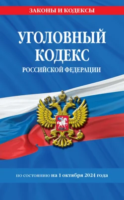 Уголовный кодекс Российской Федерации по состоянию на 1 октября 2024 года - Сборник