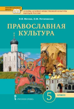 Основы духовно-нравственной культуры народов России. Православная культура. 5 класс - Игорь Метлик