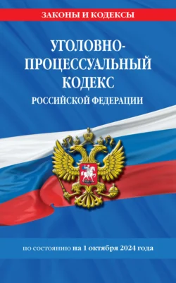 Уголовно-процессуальный кодекс Российской Федерации по состоянию на 1 октября 2024 года - Сборник