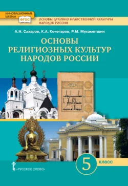 Основы духовно-нравственной культуры народов России. Основы религиозных культур народов России. 5 класс - Андрей Сахаров