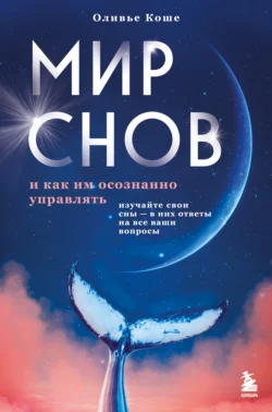 Мир снов и как им осознанно управлять, audiobook Оливье Коше. ISDN71177434