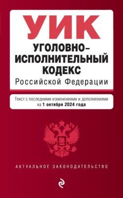 Уголовно-исполнительный кодекс Российской Федерации. Текст с последними изменениями и дополнениями на 1 октября 2024 года, audiobook . ISDN71177488