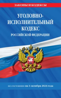 Уголовно-исполнительный кодекс Российской Федерации по состоянию на 1 октября 2024 года, audiobook . ISDN71177503