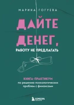 Дайте денег, работу не предлагать. Книга-практикум по решению психологических проблем с финансами, audiobook Марины Гогуевой. ISDN71177530