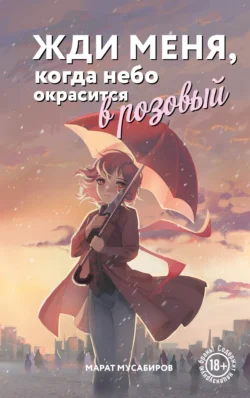 Жди меня, когда небо окрасится в розовый, аудиокнига Марата Мусабирова. ISDN71177554