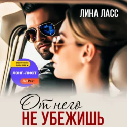 От него не убежишь - Лина Ласс