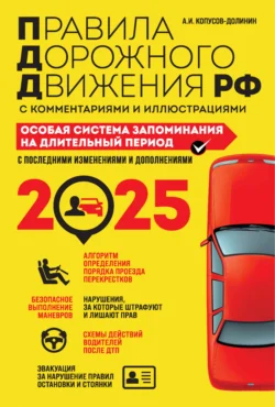 Правила дорожного движения РФ с комментариями и иллюстрациями. Особая система запоминания. С последними изменениями и дополнениями за 2025 год - Алексей Копусов-Долинин