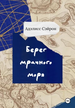 Берег мрачного моря, audiobook Адэлисса Сэйрон. ISDN71177620