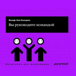 Вы руководите командой, аудиокнига Жозефа-Люка Блонделя. ISDN71177632