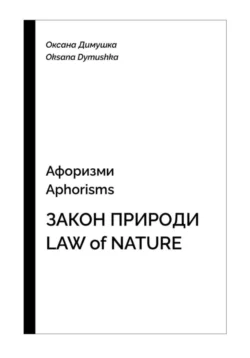 Афоризмы Aphorisms Закон природы Low of nature - Oksana Dymushka