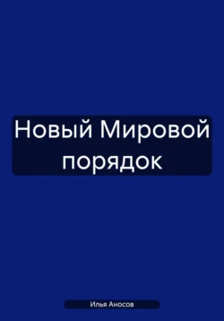 Новый Мировой порядок - Илья Аносов