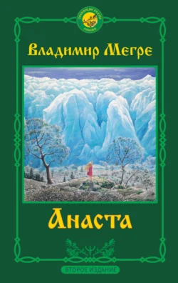 Анаста. 2-е издание - Владимир Мегре