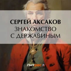 Знакомство с Державиным, audiobook Сергея Аксакова. ISDN71178112