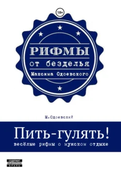 Пить-гулять. Весёлые рифмы о мужском отдыхе, аудиокнига Максима Одоевского. ISDN71178181