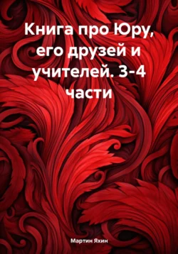 Книга про Юру, его друзей и учителей. 3-4 части, аудиокнига Мартина Яхина. ISDN71178229