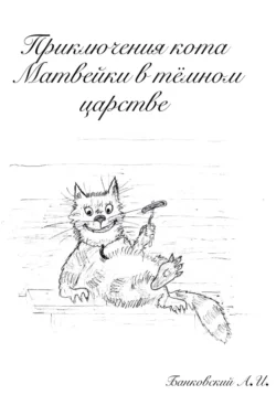 Приключения кота Матвейки в тёмном царстве, аудиокнига Александра Ивановича Банковского. ISDN71178286