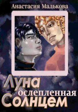 Луна, ослепленная Солнцем, audiobook Анастасии Мальковой. ISDN71178304