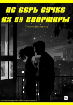 Не верь сучке из 69 квартиры - Татьяна Масловская