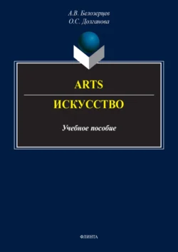 Arts = Искусство, audiobook Алексея Белозерцева. ISDN71178457