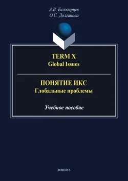 Term X. Global Issues = Понятие Икс. Глобальные проблемы, audiobook Алексея Белозерцева. ISDN71178463