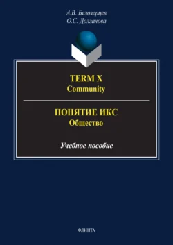 Term X. Community = Понятие Икс. Общество, аудиокнига Алексея Белозерцева. ISDN71178466