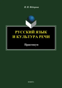 Русский язык и культура речи. Практикум - Наталья Федорова