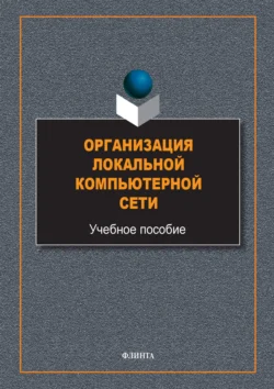 Организация локальной компьютерной сети - Виталий Гордиевских