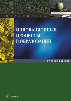 Инновационные процессы в образовании, аудиокнига Любови Светоносовой. ISDN71178499