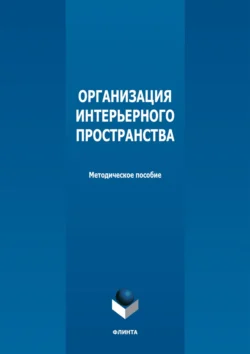 Организация интерьерного пространства, audiobook . ISDN71178502