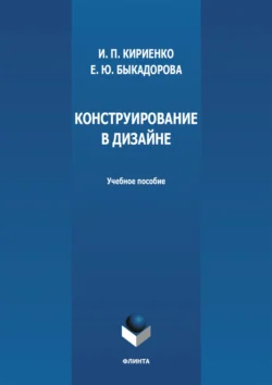 Конструирование в дизайне, audiobook И. П. Кириенко. ISDN71178505