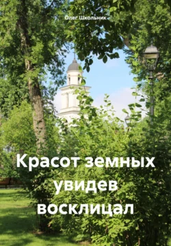 Красот земных увидев восклицал, audiobook Олега Школьника. ISDN71178595