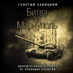 Битва за Мариуполь. Документальный роман от очевидца событий, audiobook Георгия Савицкого. ISDN71178769