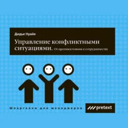 Управление конфликтными ситуациями: от противостояния к сотрудничеству - Дидье Нуайе