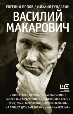 Василий Макарович, audiobook Евгения Попова. ISDN71178844