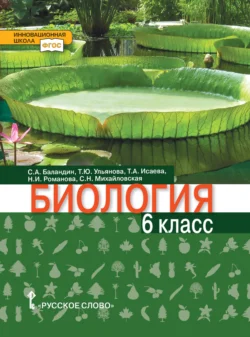 Биология. 6 класс - Сергей Баландин