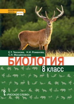 Биология. 8 класс - Надежда Романова