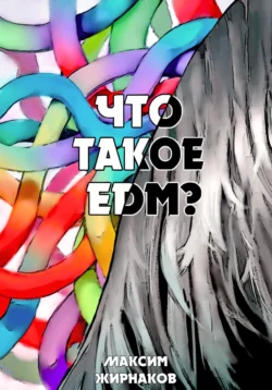 Что такое EDM? - Максим Жирнаков