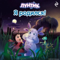 Лунтик. Я родился! - Сборник