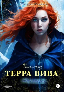 Письма Терра Вива. Часть 2 - Татьяна Миненкова