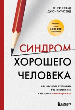 Синдром хорошего человека. Как научиться отказывать без чувства вины и выстроить личные границы, аудиокнига Генри Клауд. ISDN71179351