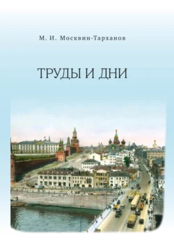 Труды и дни, аудиокнига Михаила Москвина-Тарханова. ISDN71179378