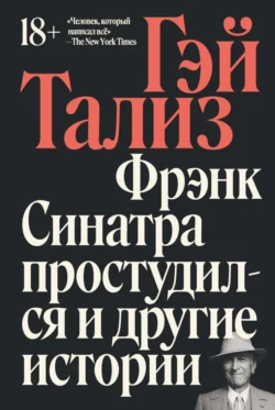 Фрэнк Синатра простудился и другие истории, аудиокнига Гэя Тализ. ISDN71179396