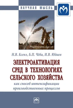 Электроактивация сред в технологиях сельского хозяйства как способ интенсификации производственных процессов, аудиокнига Николая Васильевича Ксенза. ISDN71179399