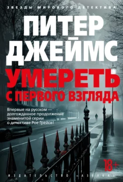 Умереть с первого взгляда, audiobook Питера Джеймса. ISDN71179408