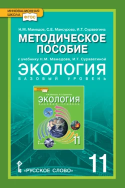 Методическое пособие к учебнику Н.М. Мамедова, И.Т. Суравегиной «Экология». 11 класс - Светлана Мансурова