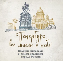 Петербург, все мысли о тебе! Великие писатели о самом красивом городе России, audiobook Сборника. ISDN71179477