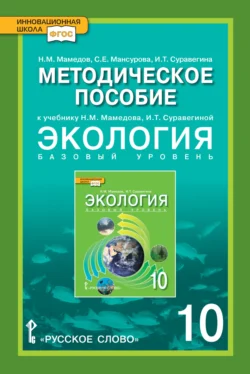 Методическое пособие к учебнику Н.М. Мамедова, И.Т. Суравегиной «Экология». Базовый уровень. 10 класс - Светлана Мансурова